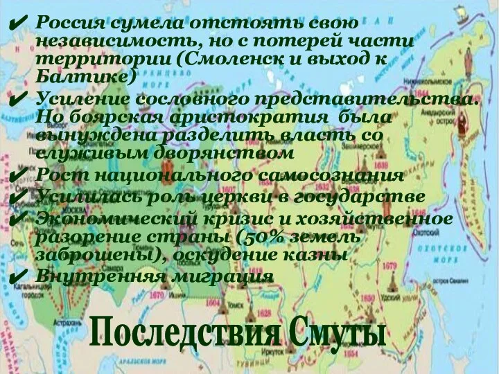 Россия сумела отстоять свою независимость, но с потерей части территории (Смоленск и
