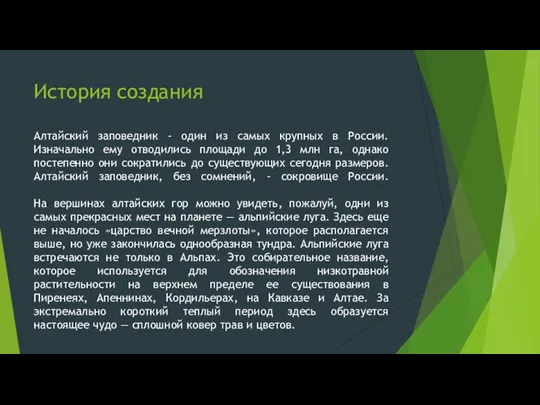 История создания Алтайский заповедник - один из самых крупных в России. Изначально