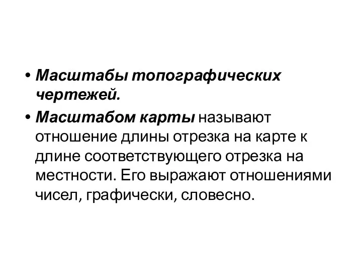 Масштабы топографических чертежей. Масштабом карты называют отношение длины отрезка на карте к