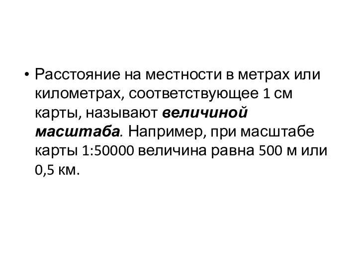 Расстояние на местности в метрах или километрах, соответствующее 1 см карты, называют