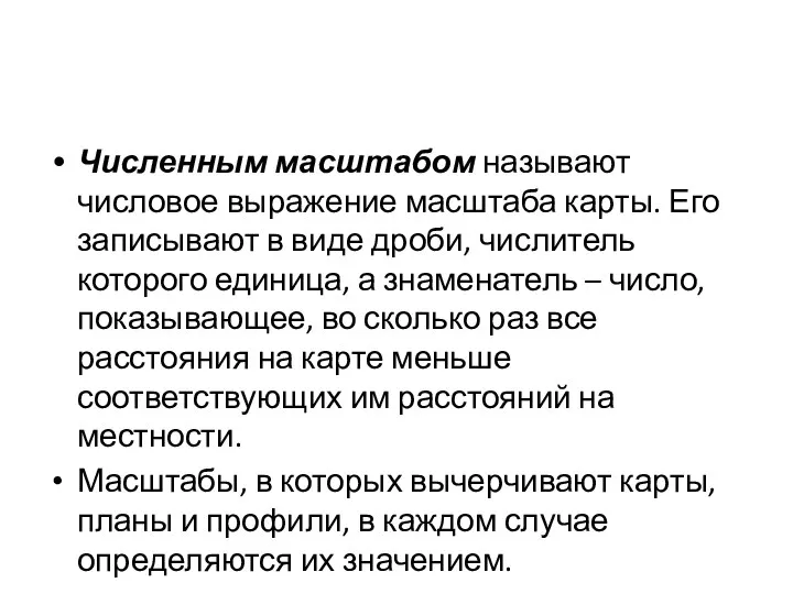 Численным масштабом называют числовое выражение масштаба карты. Его записывают в виде дроби,