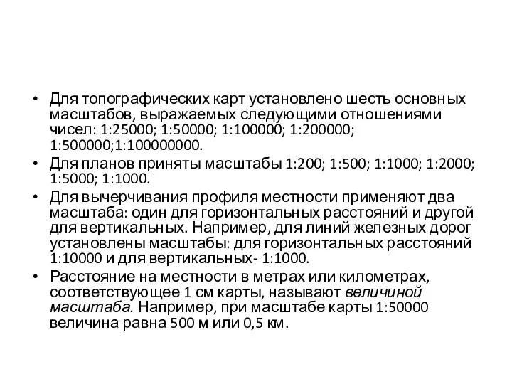 Для топографических карт установлено шесть основных масштабов, выражаемых следующими отношениями чисел: 1:25000;