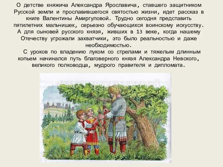 О детстве княжича Александра Ярославича, ставшего защитником Русской земли и прославившегося святостью