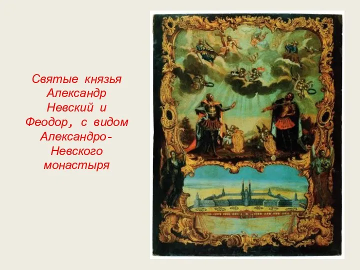 Святые князья Александр Невский и Феодор, с видом Александро-Невского монастыря