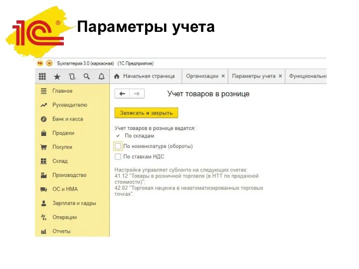 Параметры учета