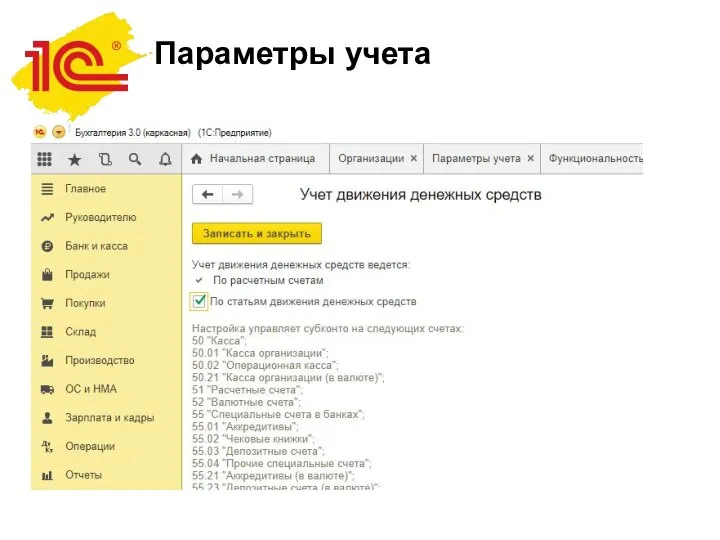 Параметры учета