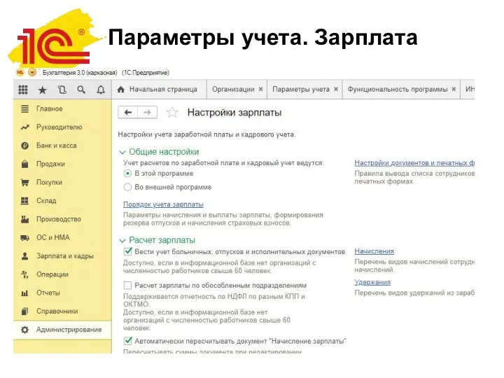 Параметры учета. Зарплата