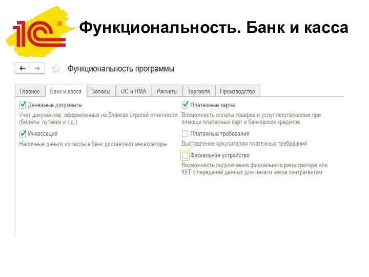 Функциональность. Банк и касса