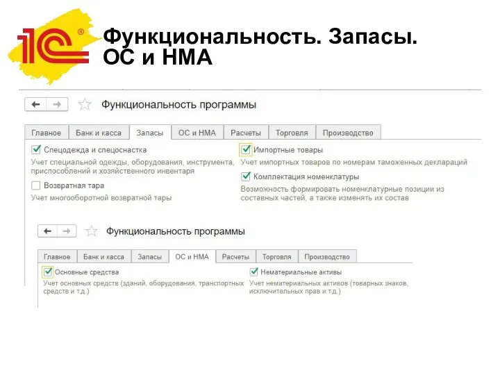 Функциональность. Запасы. ОС и НМА