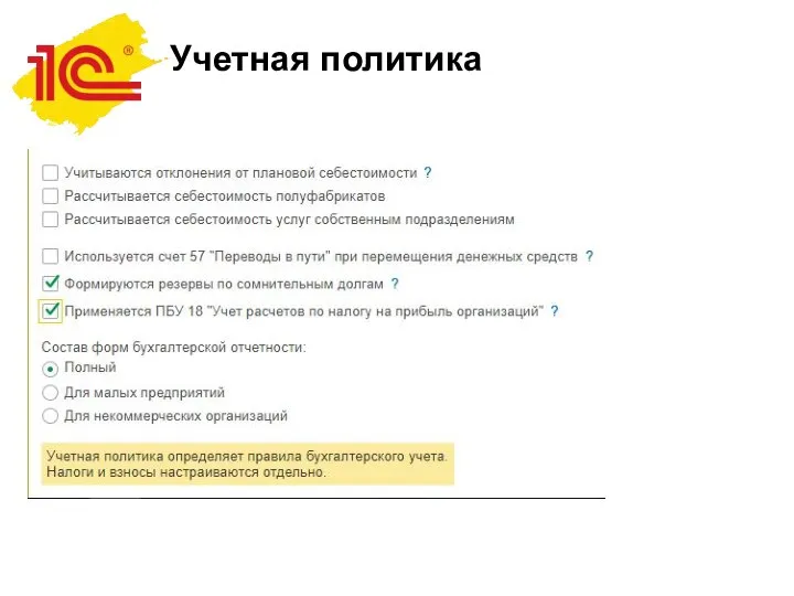 Учетная политика