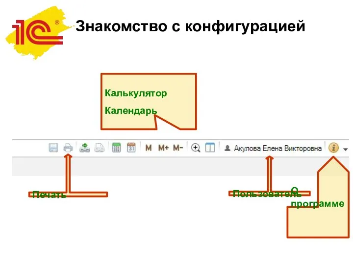 Знакомство с конфигурацией Пользователь О программе Калькулятор Календарь Печать