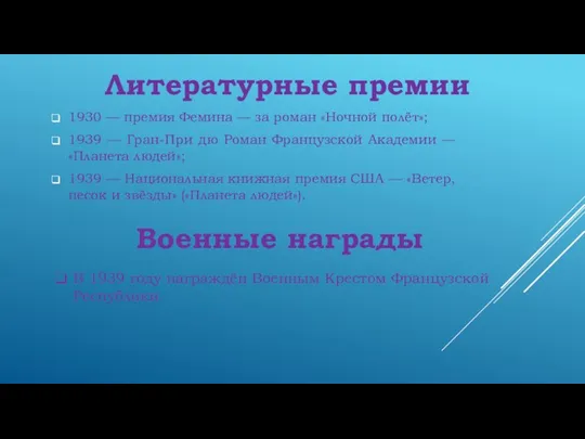 1930 — премия Фемина — за роман «Ночной полёт»; 1939 — Гран-При