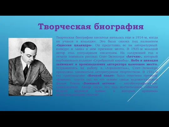 Творческая биография писателя началась еще в 1914-м, когда он учился в колледже.