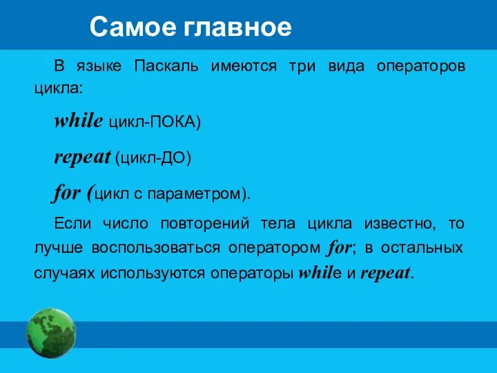 Самое главное В языке Паскаль имеются три вида операторов цикла: while цикл-ПОКА)