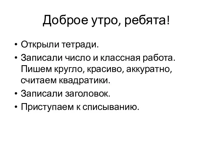 Доброе утро, ребята! Открыли тетради. Записали число и классная работа. Пишем кругло,