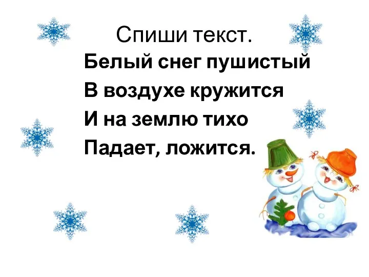 Спиши текст. Белый снег пушистый В воздухе кружится И на землю тихо Падает, ложится.