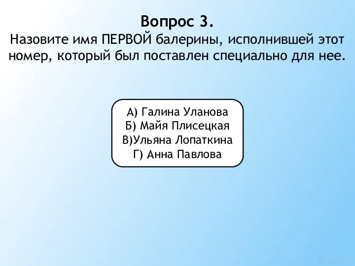 Вопрос 3. Назовите имя ПЕРВОЙ балерины, исполнившей этот номер, который был поставлен