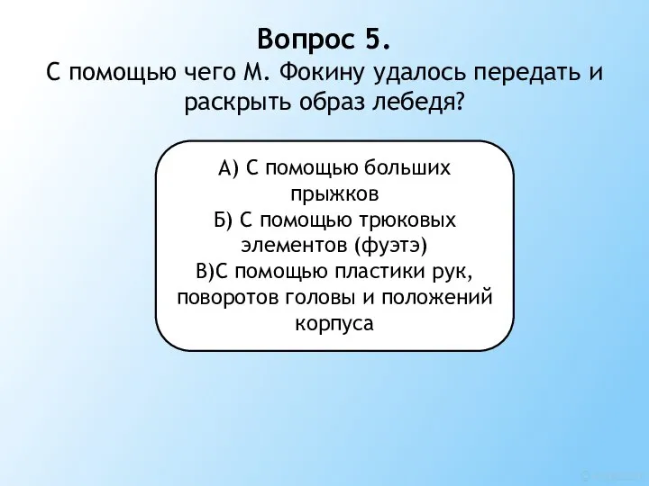 Вопрос 5. С помощью чего М. Фокину удалось передать и раскрыть образ