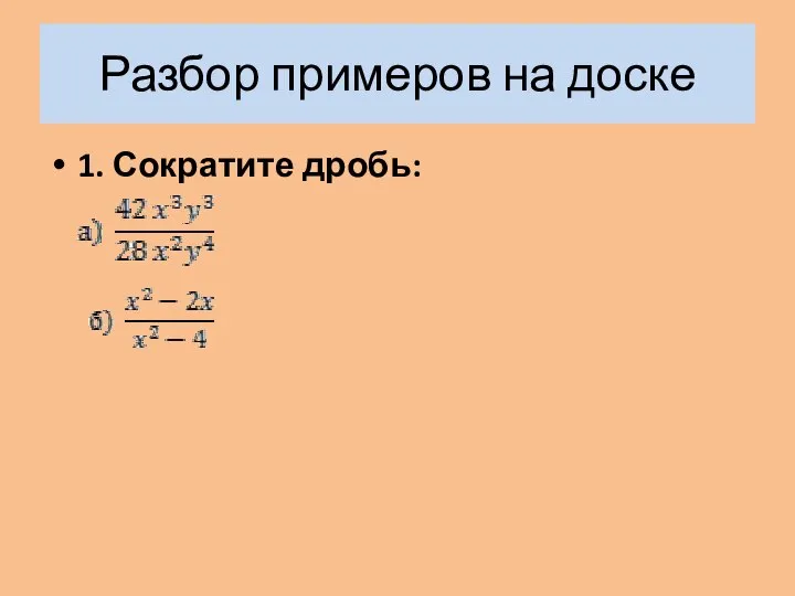 Разбор примеров на доске 1. Сократите дробь: