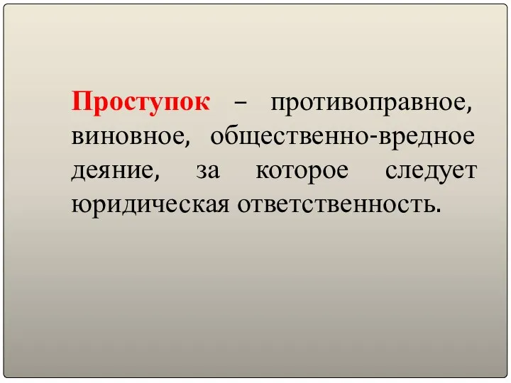 Проступок – противоправное, виновное, общественно-вредное деяние, за которое следует юридическая ответственность.