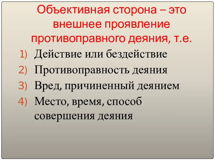 Объективная сторона – это внешнее проявление противоправного деяния, т.е. Действие или бездействие