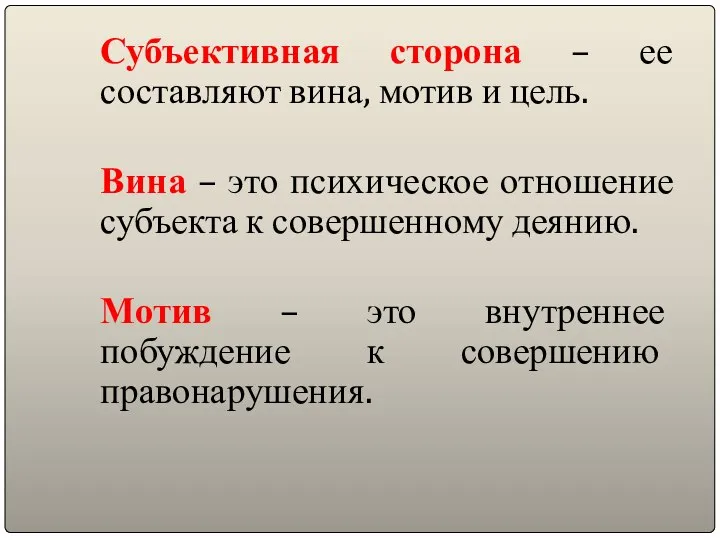 Субъективная сторона – ее составляют вина, мотив и цель. Вина – это