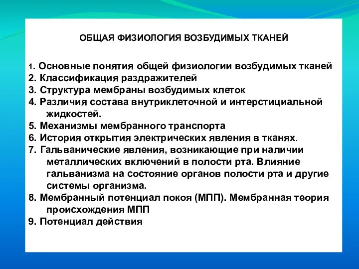 ОБЩАЯ ФИЗИОЛОГИЯ ВОЗБУДИМЫХ ТКАНЕЙ 1. Основные понятия общей физиологии возбудимых тканей 2.