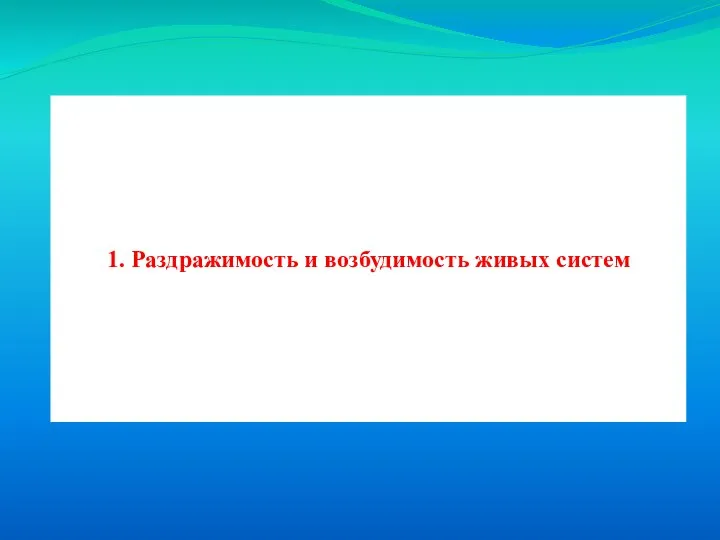 1. Раздражимость и возбудимость живых систем