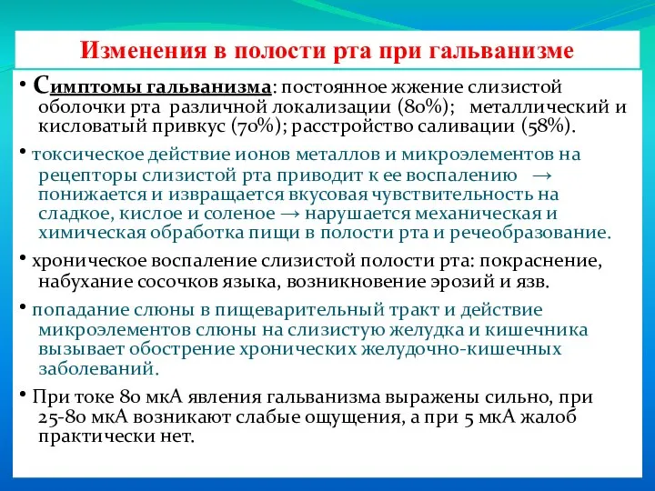 • Симптомы гальванизма: постоянное жжение слизистой оболочки рта различной локализации (80%); металлический