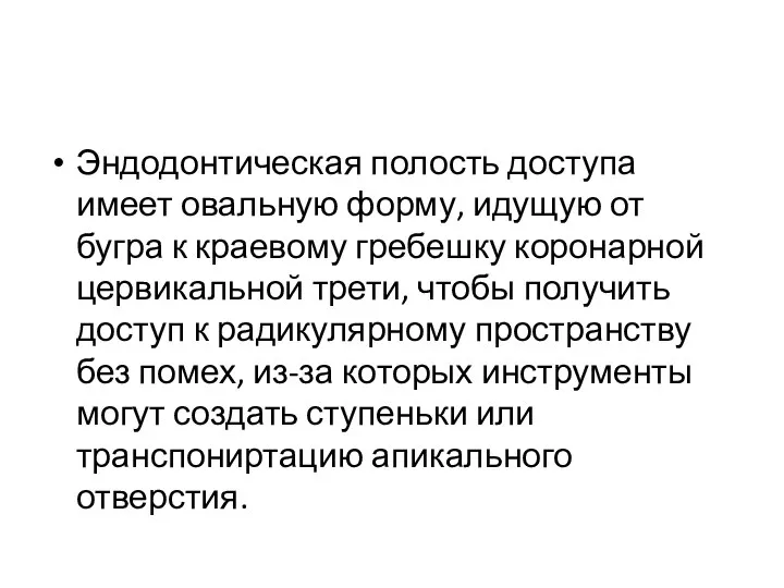 Эндодонтическая полость доступа имеет овальную форму, идущую от бугра к краевому гребешку