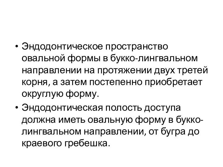 Эндодонтическое пространство овальной формы в букко-лингвальном направлении на протяжении двух третей корня,