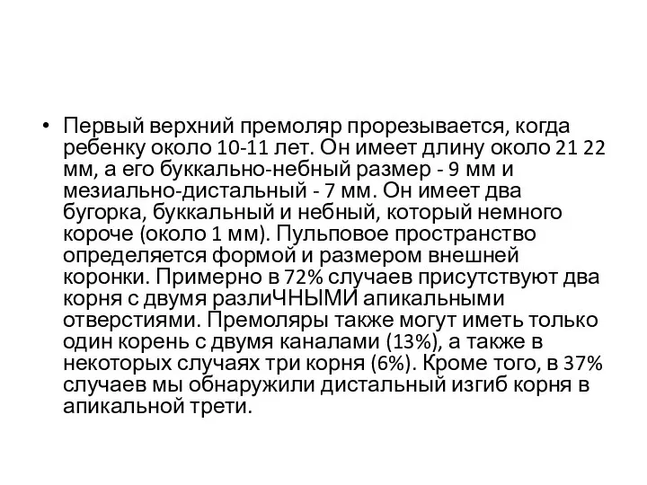 Первый верхний премоляр прорезывается, когда ребенку около 10-11 лет. Он имеет длину