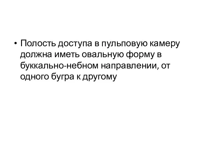 Полость доступа в пульповую камеру должна иметь овальную форму в буккально-небном направлении,