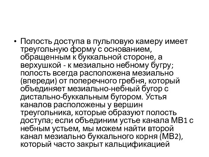 Полость доступа в пульповую камеру имеет треугольную форму с основанием, обращенным к