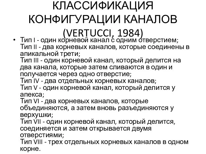 КЛАССИФИКАЦИЯ КОНФИГУРАЦИИ КАНАЛОВ (VERTUCCI, 1984) Тип I - один корневой канал с