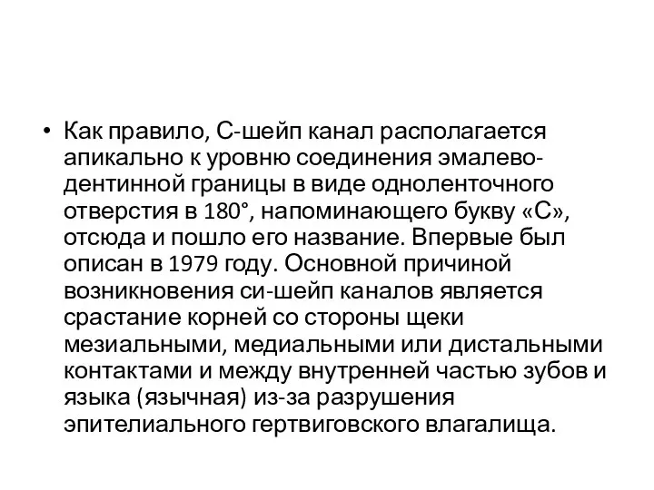 Как правило, С-шейп канал располагается апикально к уровню соединения эмалево-дентинной границы в