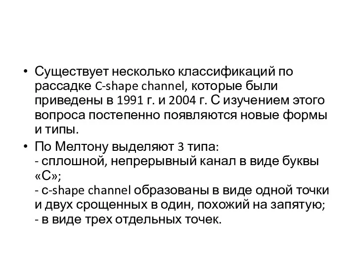 Существует несколько классификаций по рассадке C-shape channel, которые были приведены в 1991