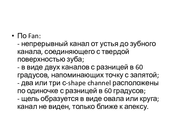 По Fan: - непрерывный канал от устья до зубного канала, соединяющего с