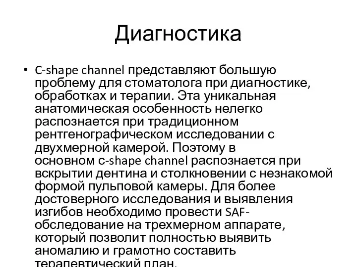 Диагностика C-shape channel представляют большую проблему для стоматолога при диагностике, обработках и