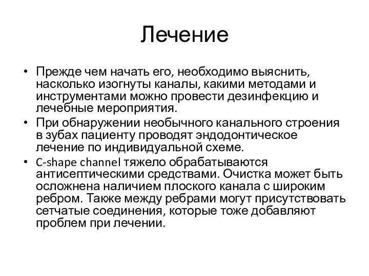 Лечение Прежде чем начать его, необходимо выяснить, насколько изогнуты каналы, какими методами