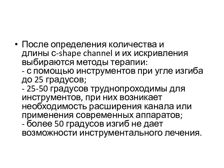 После определения количества и длины с-shape channel и их искривления выбираются методы