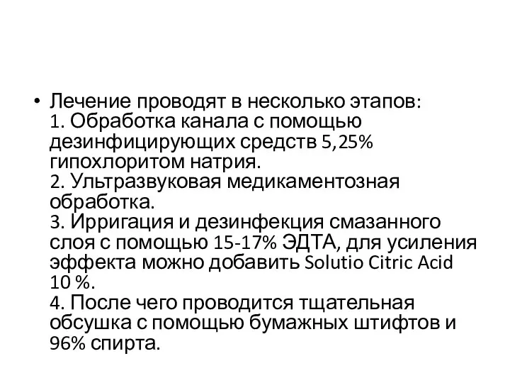 Лечение проводят в несколько этапов: 1. Обработка канала с помощью дезинфицирующих средств