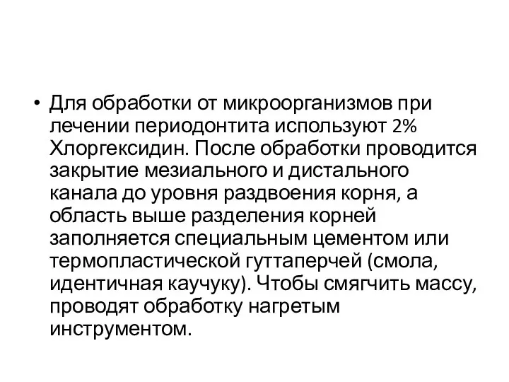 Для обработки от микроорганизмов при лечении периодонтита используют 2% Хлоргексидин. После обработки