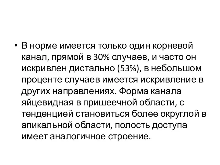 В норме имеется только один корневой канал, прямой в 30% случаев, и