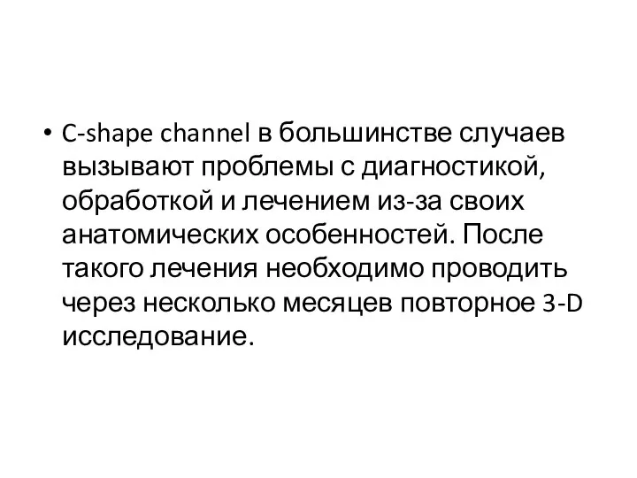 C-shape channel в большинстве случаев вызывают проблемы с диагностикой, обработкой и лечением