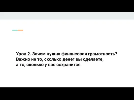 Урок 2. Зачем нужна финансовая грамотность? Важно не то, сколько денег вы