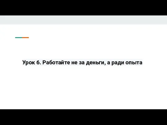 Урок 6. Работайте не за деньги, а ради опыта