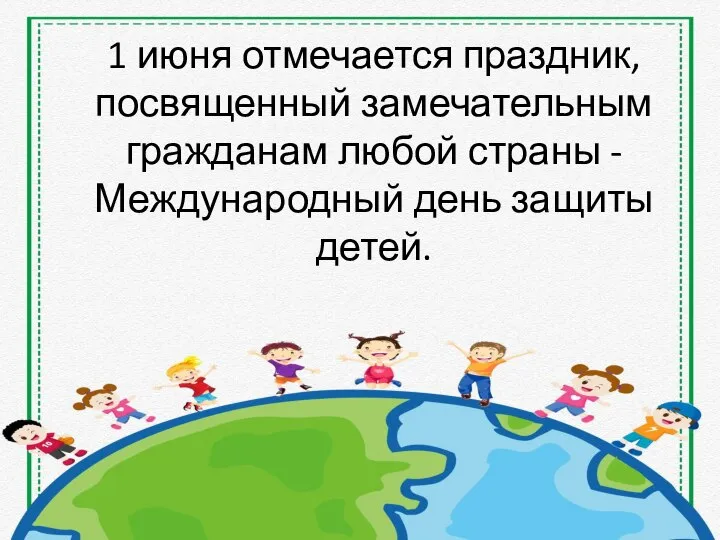 1 июня отмечается праздник, посвященный замечательным гражданам любой страны - Международный день защиты детей.