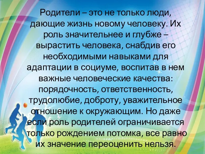 Родители – это не только люди, дающие жизнь новому человеку. Их роль