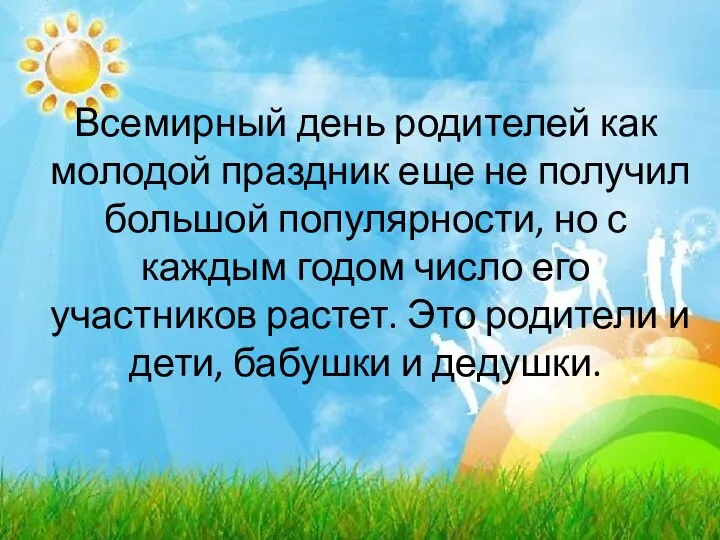 Всемирный день родителей как молодой праздник еще не получил большой популярности, но